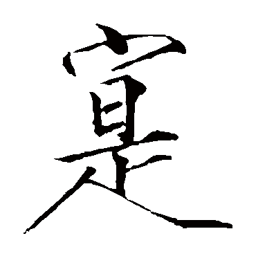 赵佶
