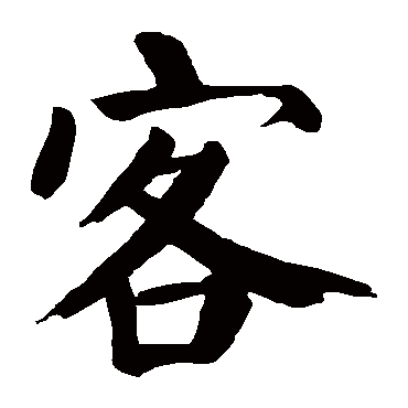 颜真卿