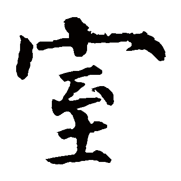 柳公权