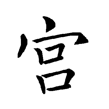 褚遂良