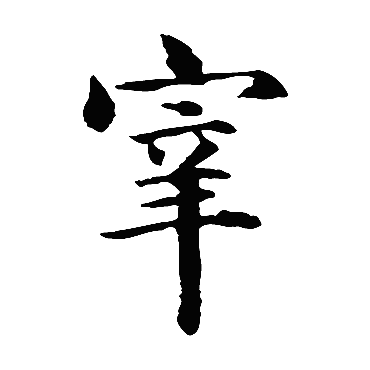 智永