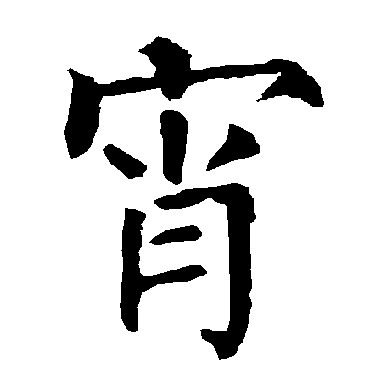 柳公权