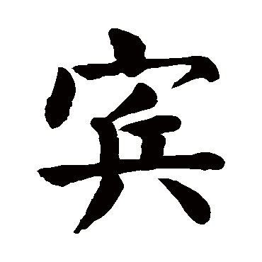 颜真卿