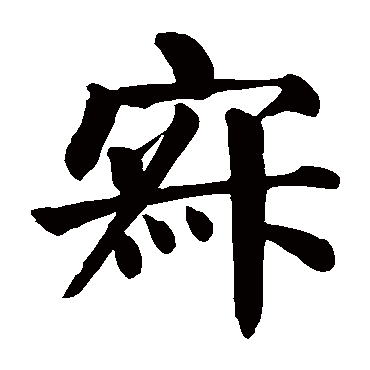 颜真卿