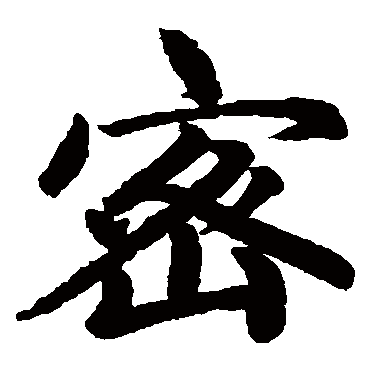 赵孟頫