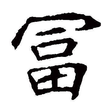 元倪墓志