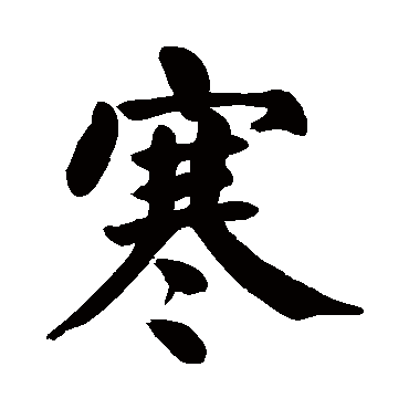 颜真卿