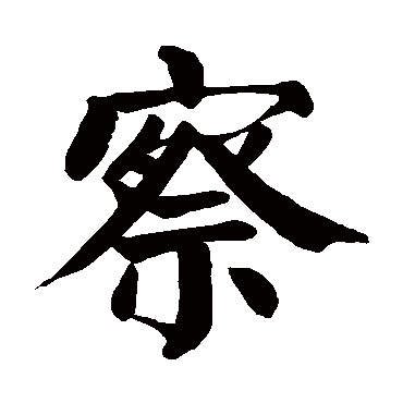颜真卿