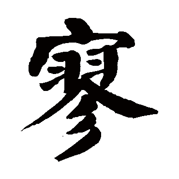 颜真卿