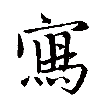 王蒙
