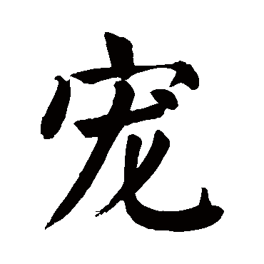 颜真卿