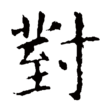 虞世南