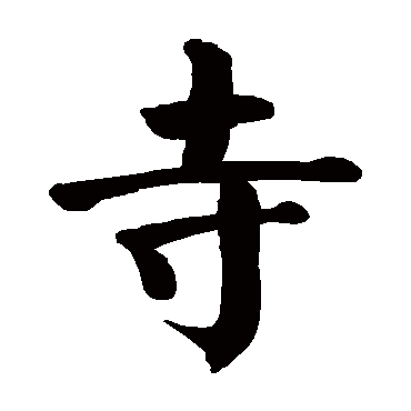 颜真卿