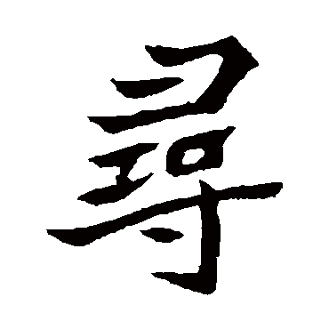 元珍墓志