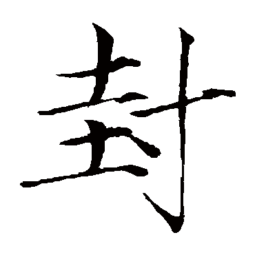 赵佶