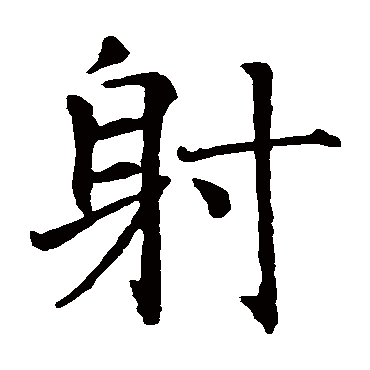 智永