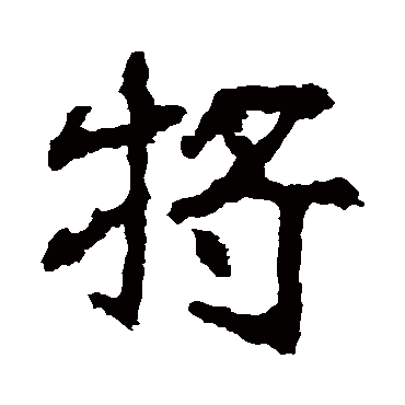 郑道昭