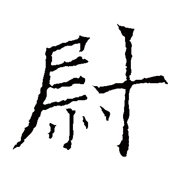 欧阳询