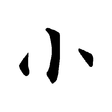 褚遂良