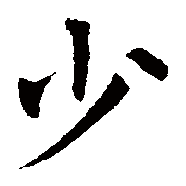王庭筠