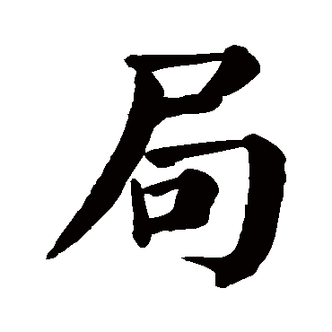 颜真卿