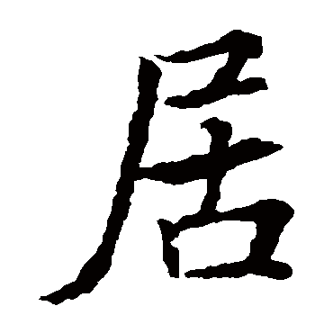 王羲之