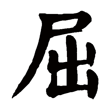 颜真卿