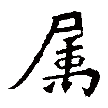 高澍造像