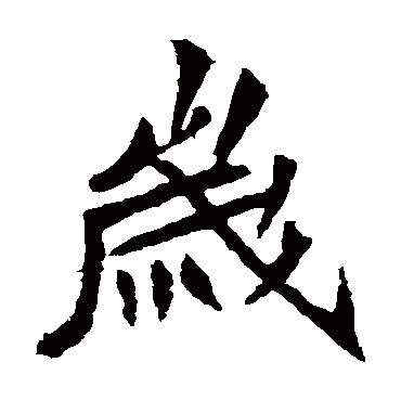 安乐王墓志