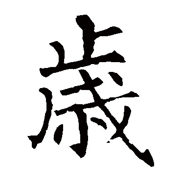 柳公权