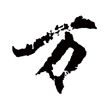 柳公权