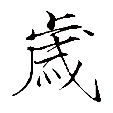 赵佶