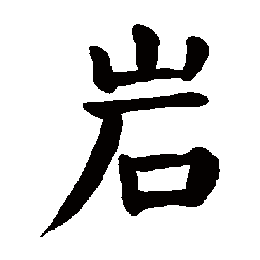 颜真卿