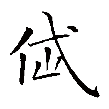 钟繇