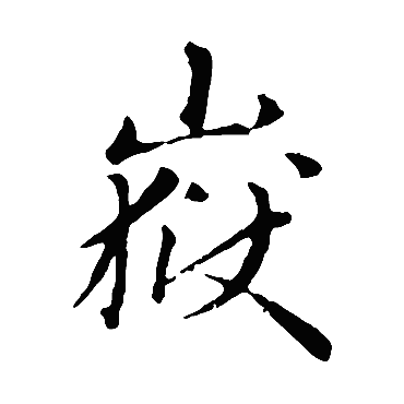 赵孟頫