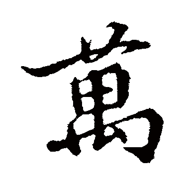 蒲宗孟