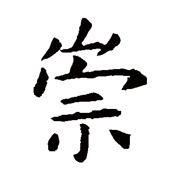 虞世南