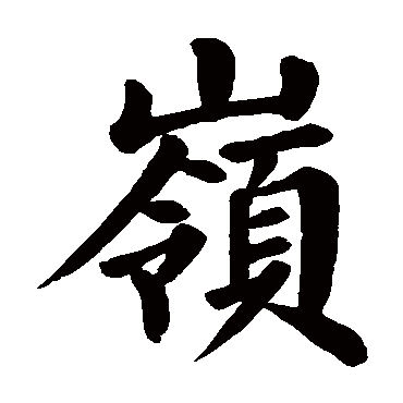颜真卿