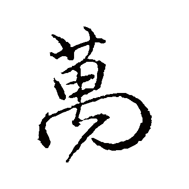 颜真卿