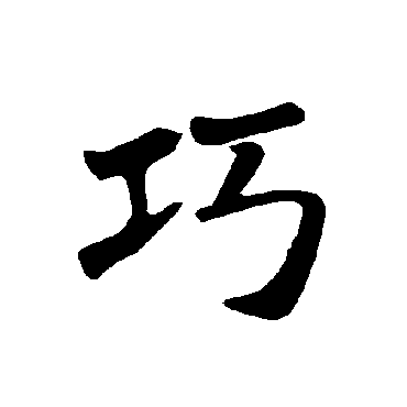 褚遂良