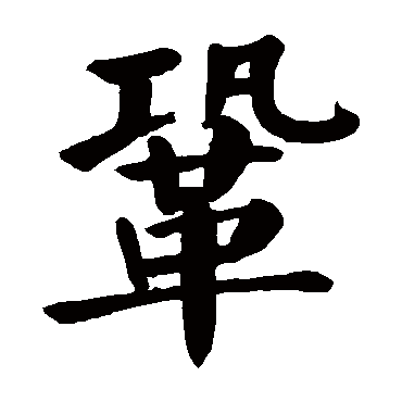 颜真卿
