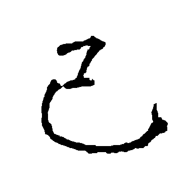 柳公权