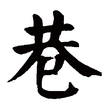 颜真卿