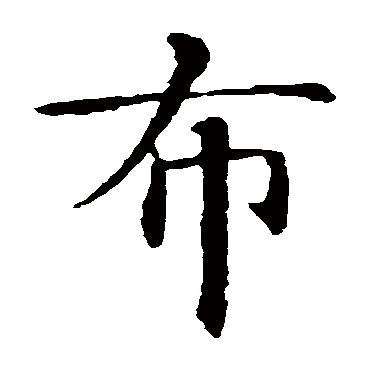 智永