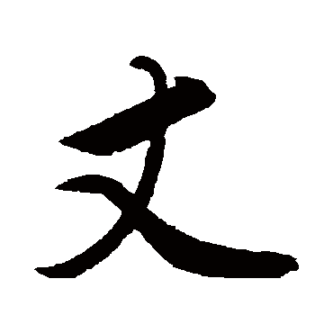 赵雍