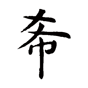 虞世南