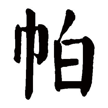 颜真卿