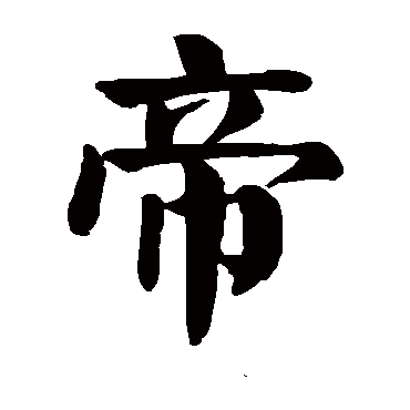 颜真卿