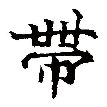 李超墓志