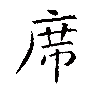 虞世南
